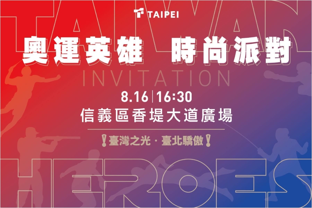 北市府周五（16日）下午4點半信義區香堤大道廣場舉辦「奧運英雄時尚派對」，邀中華隊台北選手出席。（台北市體育局提供）