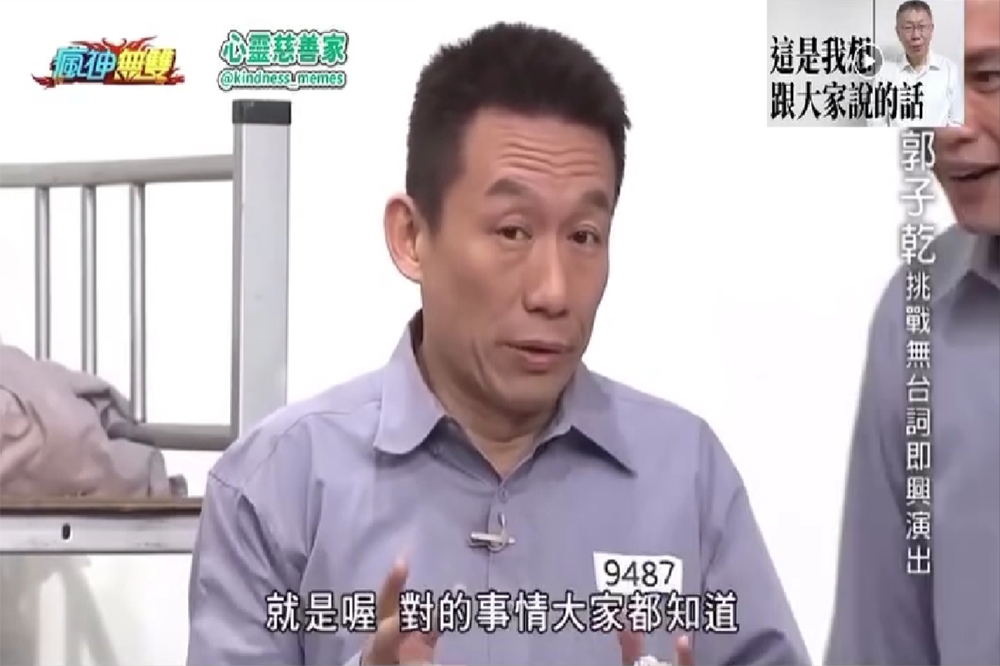 藝人郭子乾以往在綜藝《瘋神無雙》穿著囚服模仿柯文哲的片段被挖出。（翻攝自Threads）