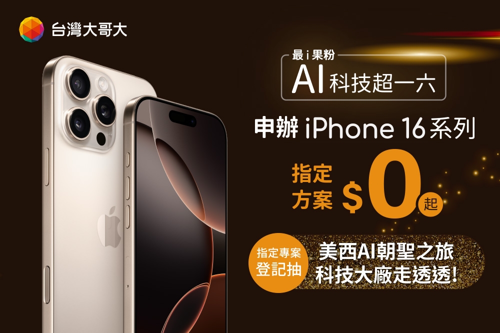 台灣大寵粉無極限！申辦 iPhone 16 抽有錢也買不到的「美西 AI 朝聖之旅」。（台灣大哥大提供）