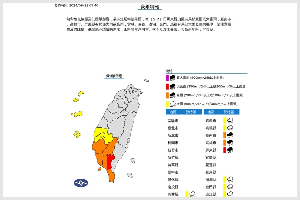 中央氣象署22日9點40分針對屏東縣等9縣市發布豪大雨特報。（氣象署提供）