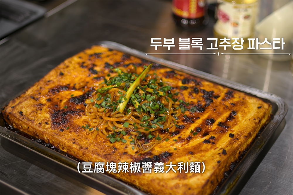 李愛德華在無限料理地獄中，以帕馬森起司為靈感端出的「豆腐塊辣椒義大利麵」。（取自 Netflix）