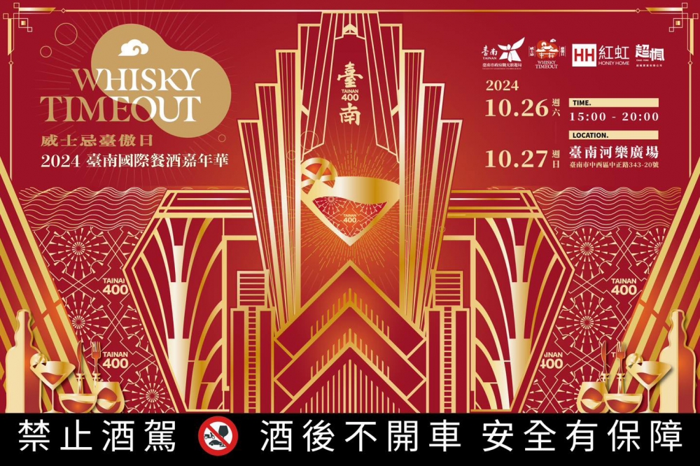 2024 臺南國際餐酒嘉年華（取自 2024威士忌臺傲日 Tainan Cocktail Festival 粉絲專頁）