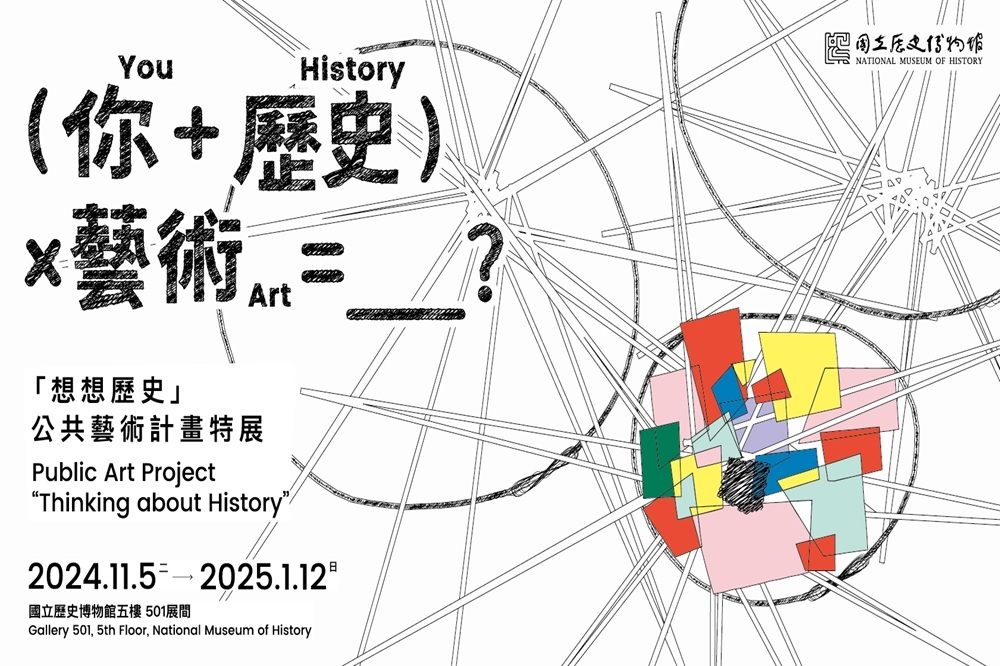 史博館「想想歷史」公共藝術計畫特展主視覺。(史博館提供)