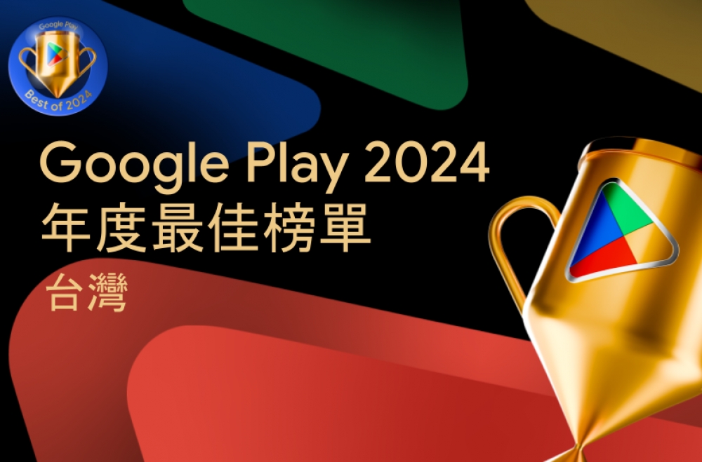 Google Play 2024 最佳「應用程式」、「遊戲」排行榜（Google 提供）