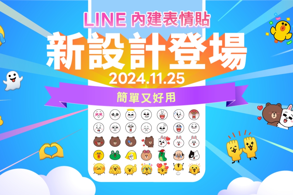 LINE官方宣布，自11月25日起，系統已更新聊天室使用的LINE預設表情貼。（LINE官方提供）