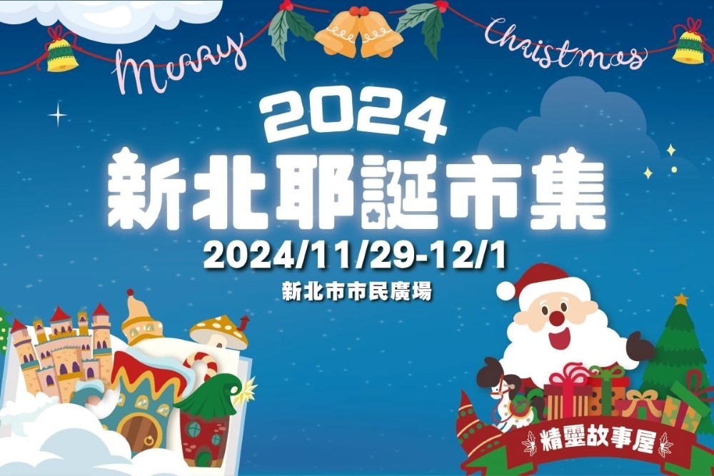 「2024新北耶誕市集」於11月29日到12月1日，每日上午11點到晚上9點在板橋市民廣場盛大展開。(新北市政府提供)