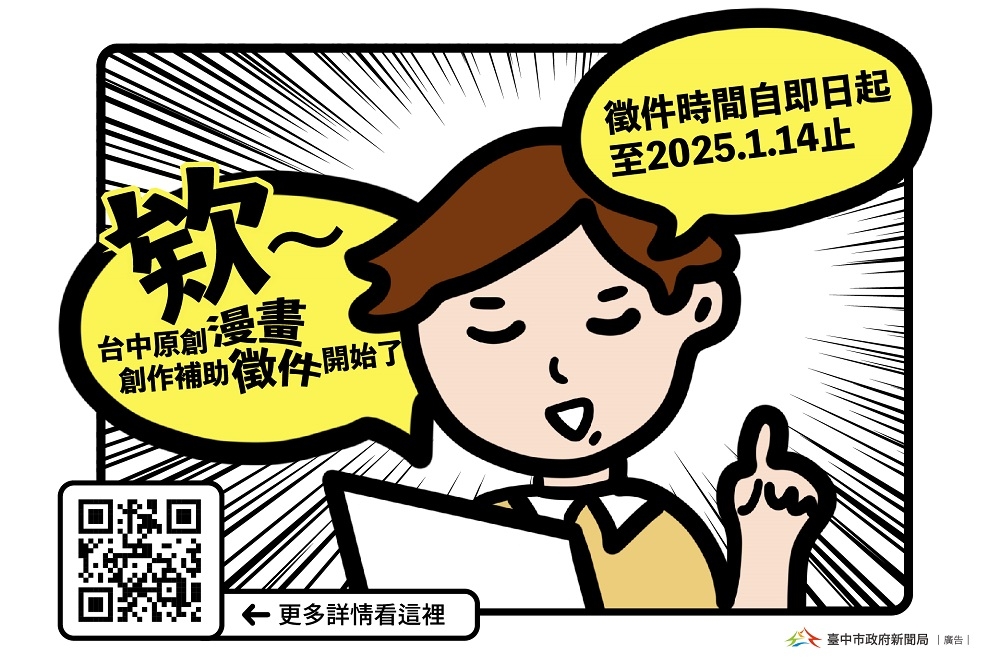 「台中市原創漫畫創作補助徵件活動」即日起至明年1月14日止進行徵件，每案最高補助金額高達25萬元。（臺中市政府新聞局提供）