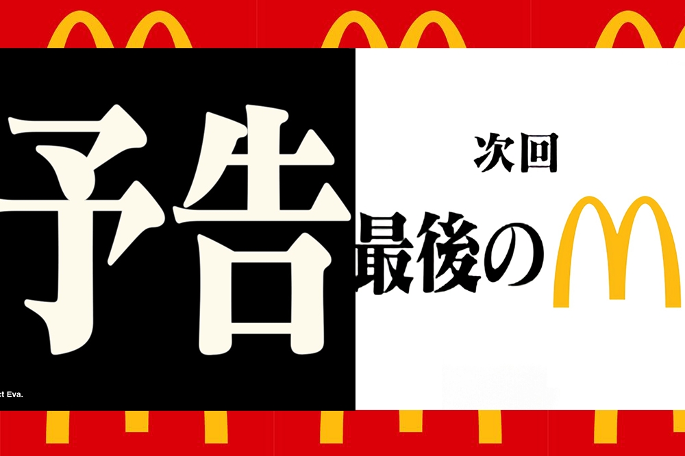 （合成圖來源：左為 McDonaldsJapan 宣傳圖 / 右為 hiroshi36300 創作梗圖）