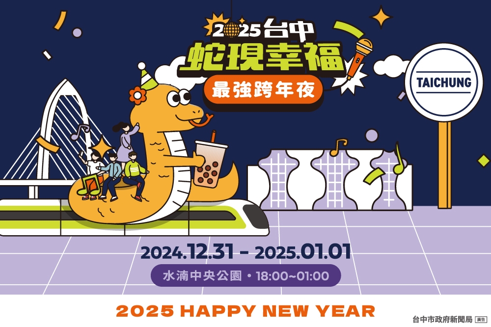 2025台中「蛇現幸福」最強跨年夜，逾18組A咖當紅偶像閃耀登場！（臺中市政府新聞局提供）