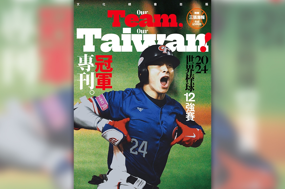 文化總會發行《Our Team, Our Taiwan! 2024世界棒球12強賽冠軍專刊》，預購引發民眾搶購潮。（文化總會提供）