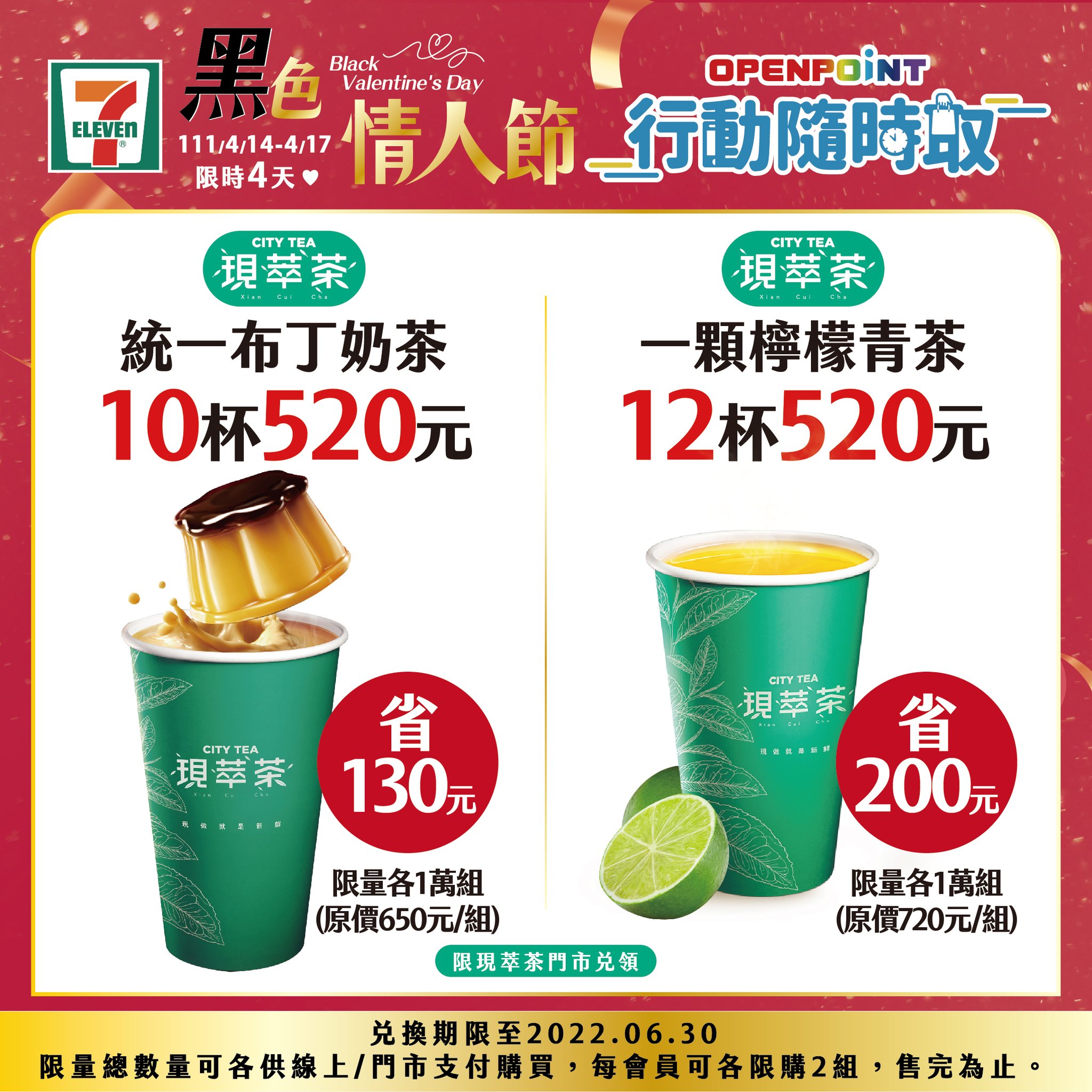 7-11 的 OPEN POINT APP 行動隨時取「黑色情人節優惠」