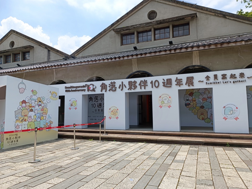 角落小夥伴 10 週年展於松山文創園區 5 號倉庫盛大展出