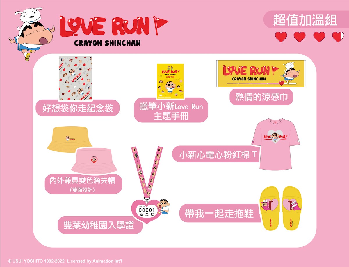 路跑物資包大公開！「蠟筆小新 Love Run」12 月起北、中、南巡迴開跑