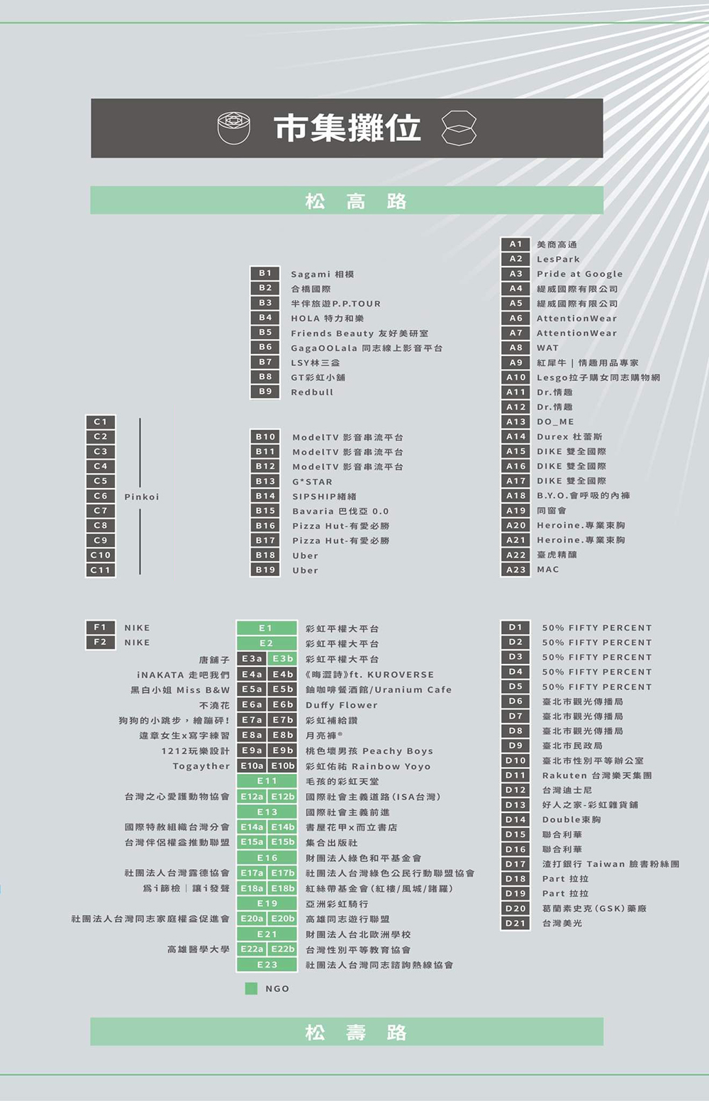 2022 同志大遊行「彩虹市集」攤位圖一覽表