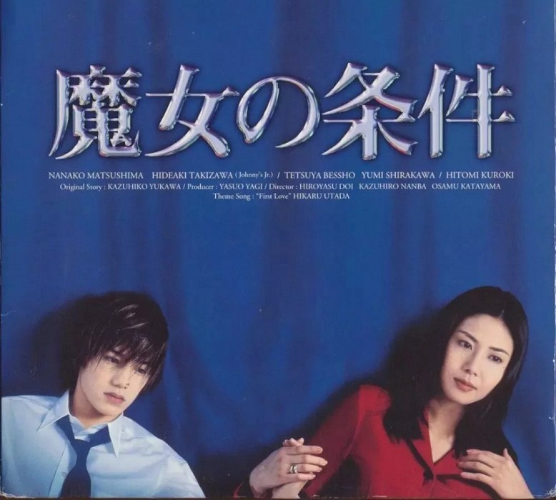 瀧澤秀明1999年與松嶋菜菜子合演的《魔女的條件》紅遍全亞洲。