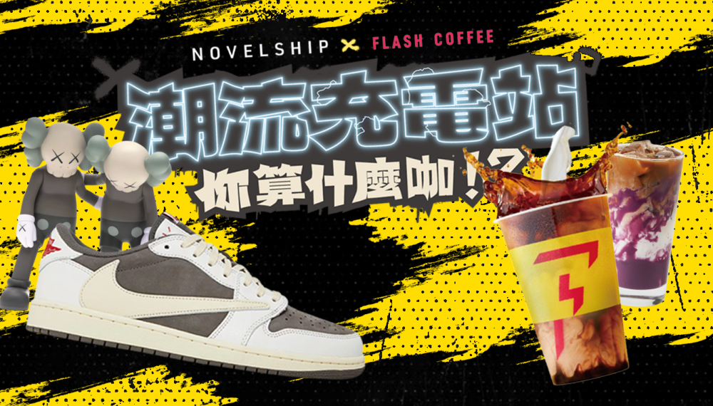 年底前爽喝買一送一！FLASH COFFEE 雙11、感恩節優惠總整理　即將開賣 open it. 人氣瑪德蓮