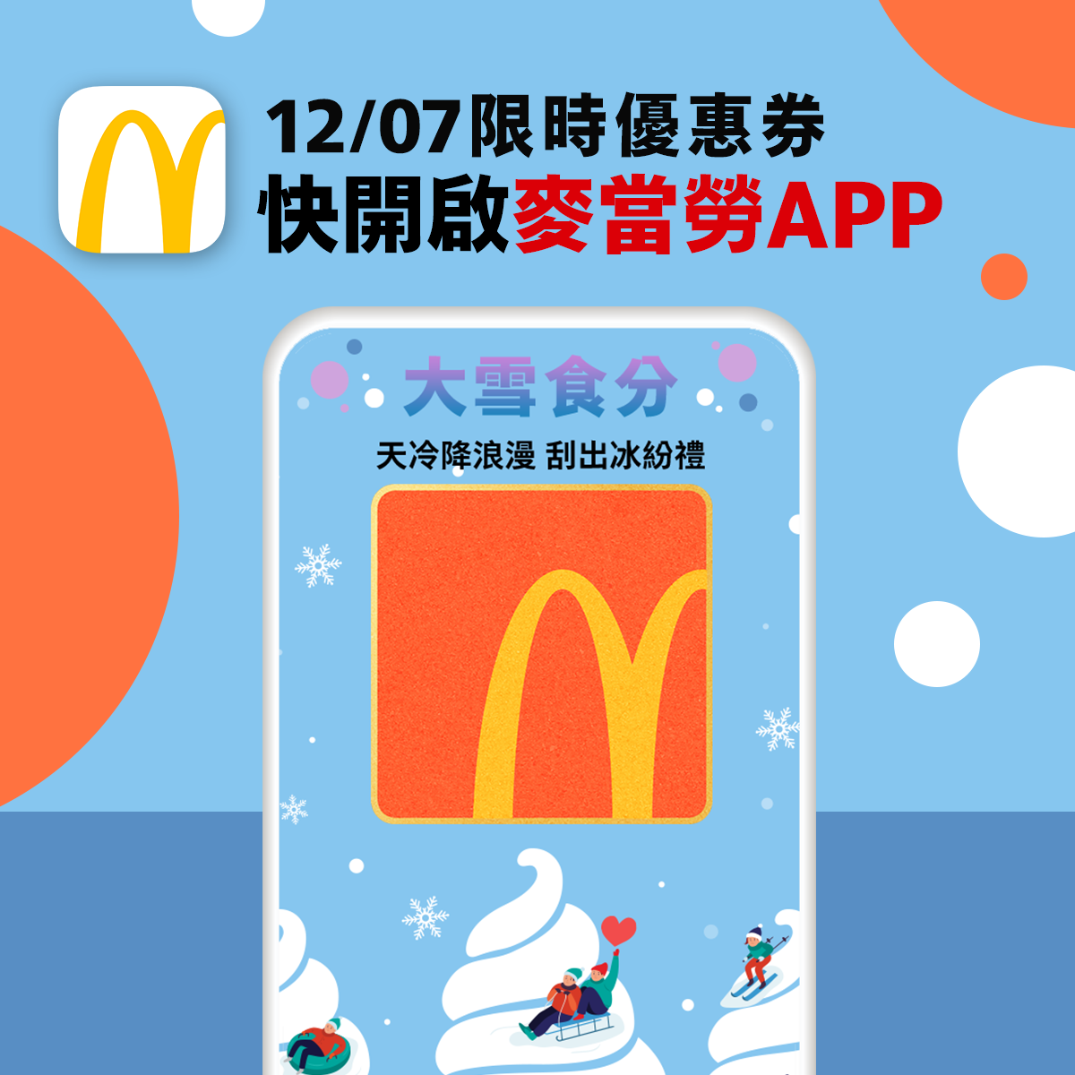 麥當勞「一日優惠」大雪食分 12/7 開跑！打開 APP 就有機會抽大獎