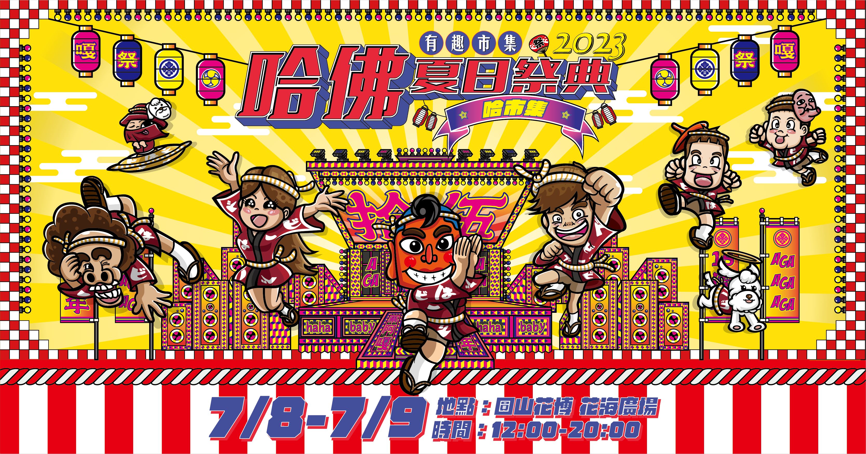 有趣市集聯手蔡阿嘎！圓山花博市集「2023 哈佛夏日祭典」於 7/8 至 7/9 限定全區免費入場