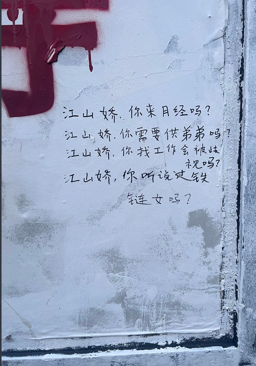 塗鴉牆上出現「鐵鍊女」等遭消音的中國社會事件
