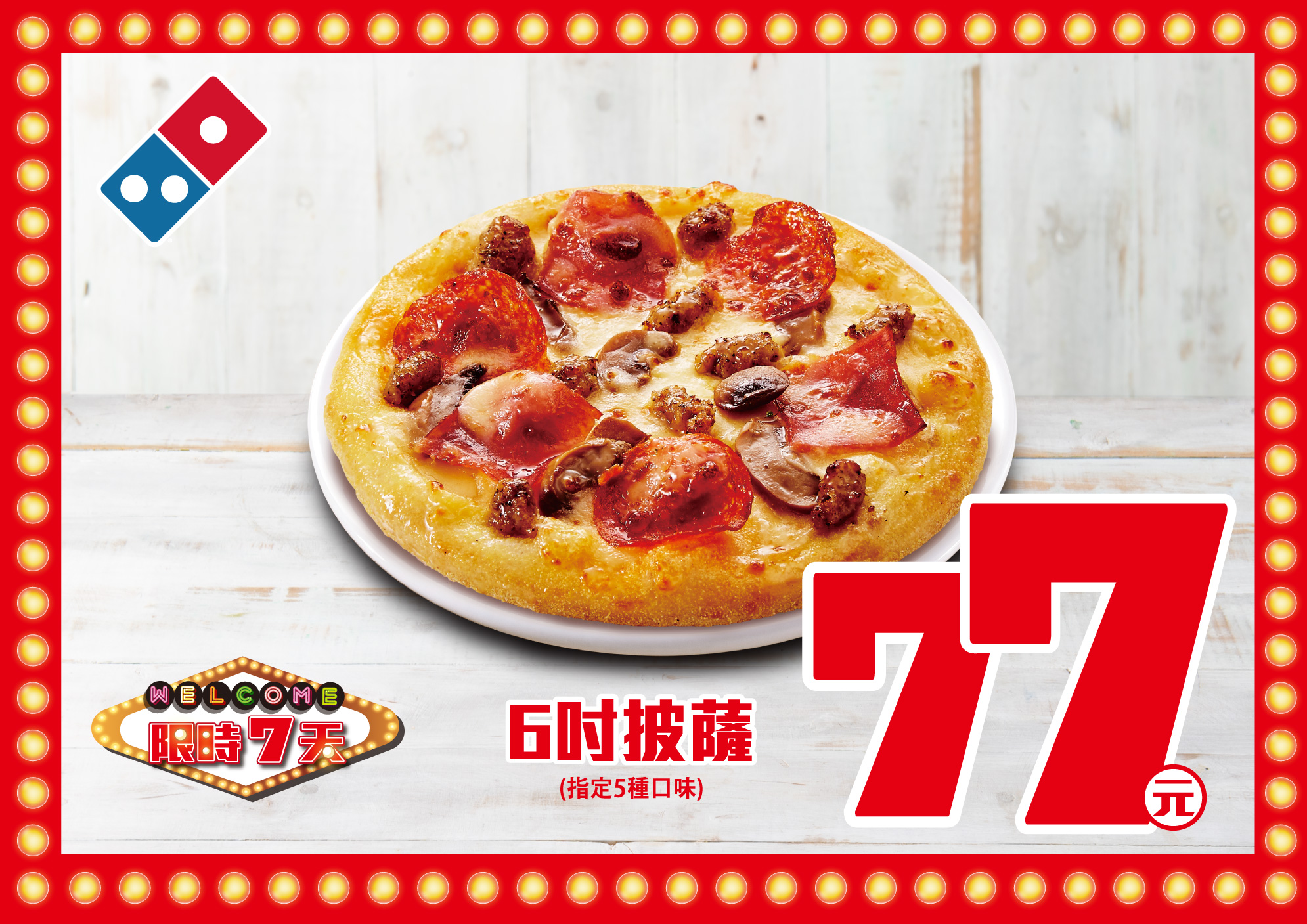 台灣達美樂「夏季777活動」包含「77 元個人披薩」、「147 元 9 吋披薩」全台限時一周開跑！