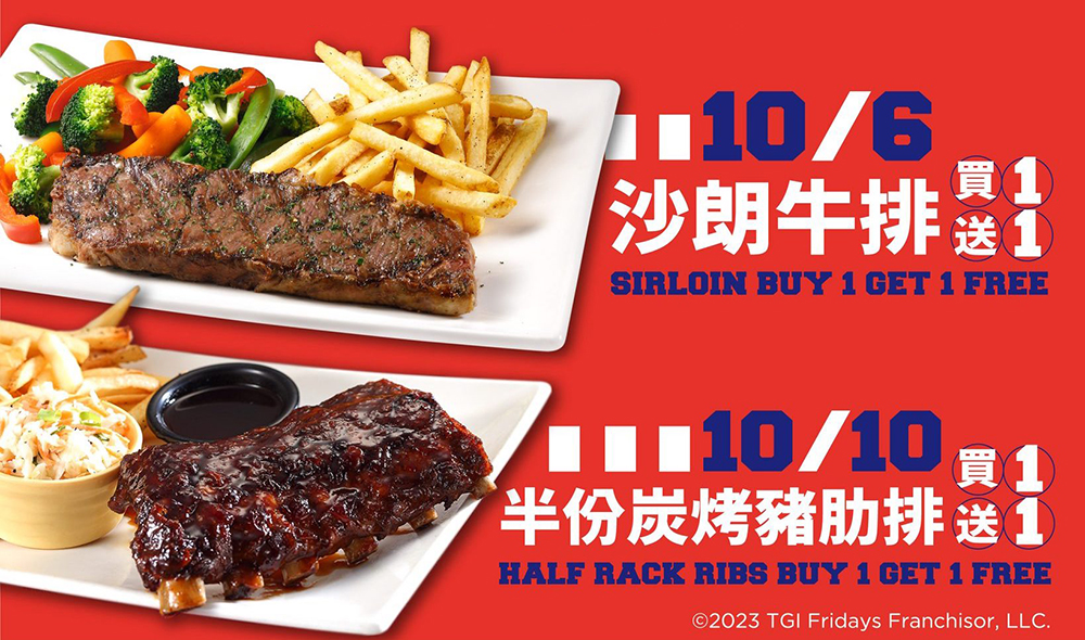 雙十連假優惠，即有雙倍享受！TGI FRIDAYS 於 10/6 連假前夕搶先推出「沙朗牛排買一送一」