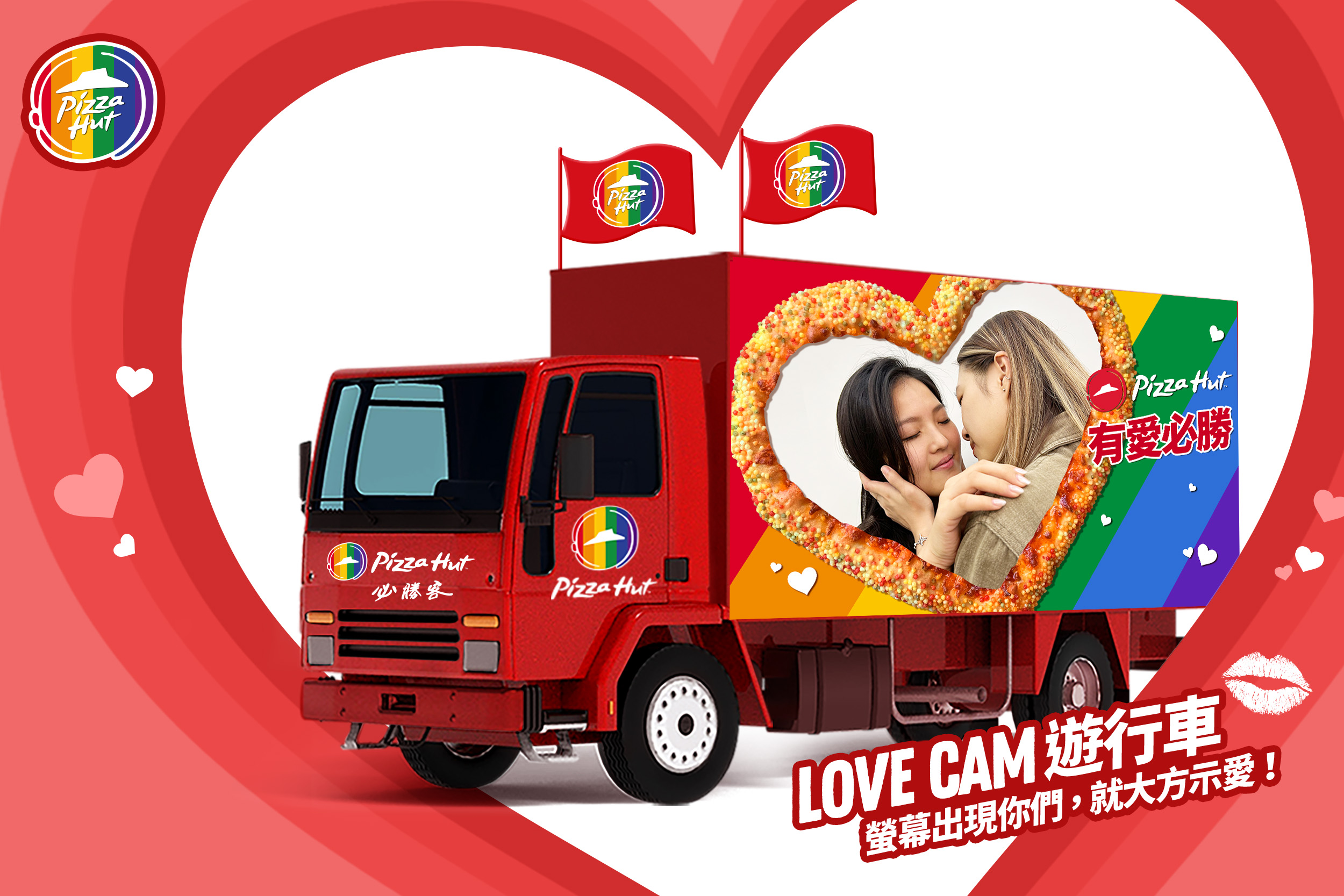為了遊行活動，必勝客這次更精心打造全台第一輛「Love Cam 遊行車」