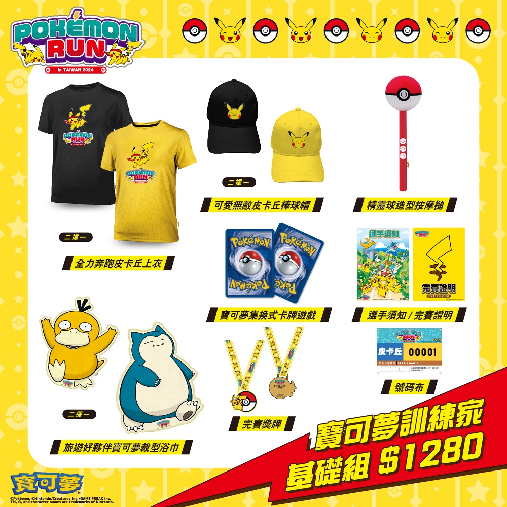 2024 Pokémon Run 寶可夢路跑