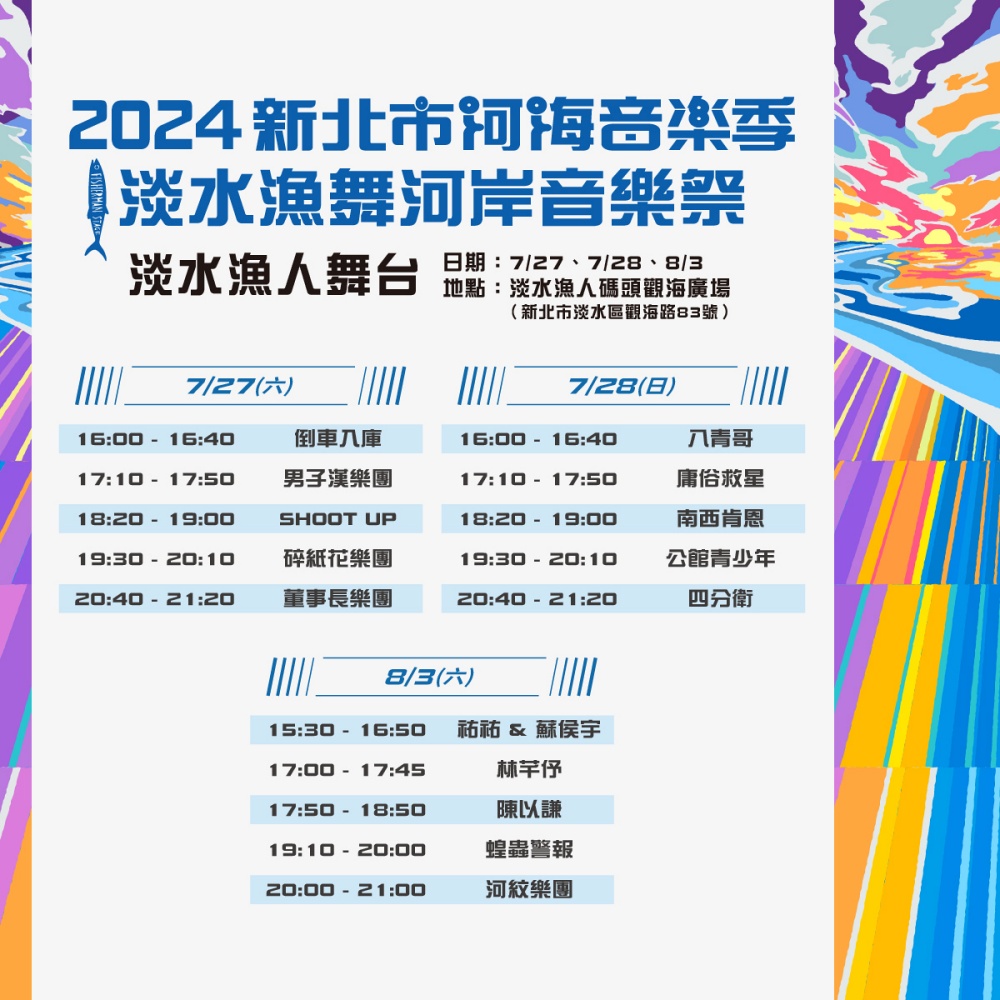 2024 新北河海音樂季淡水漁人舞台