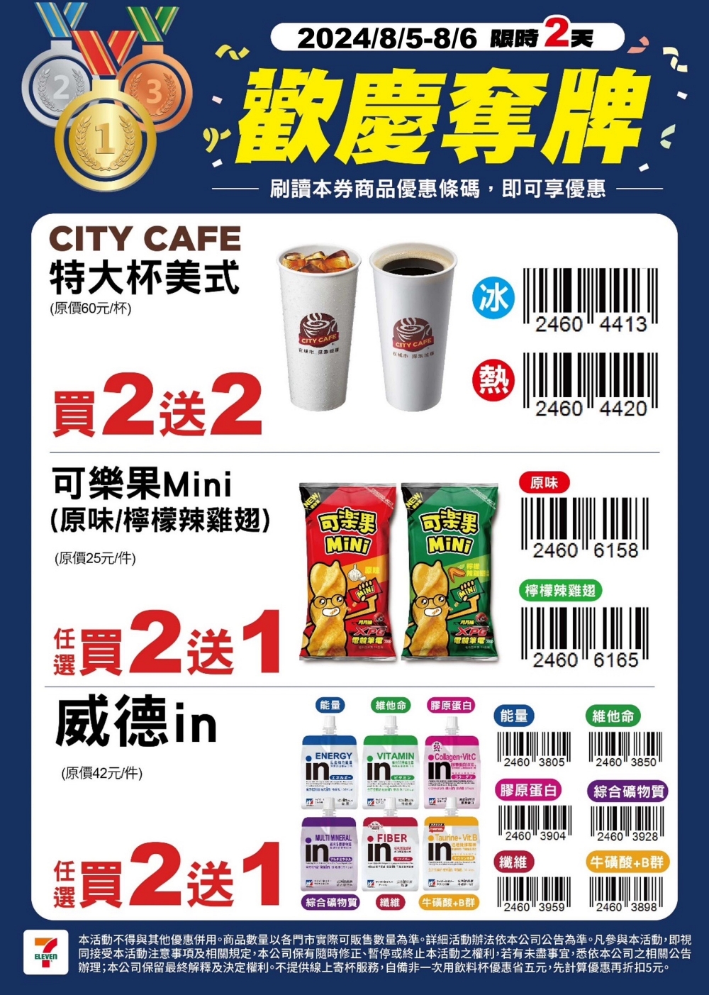 7-11 金牌優惠