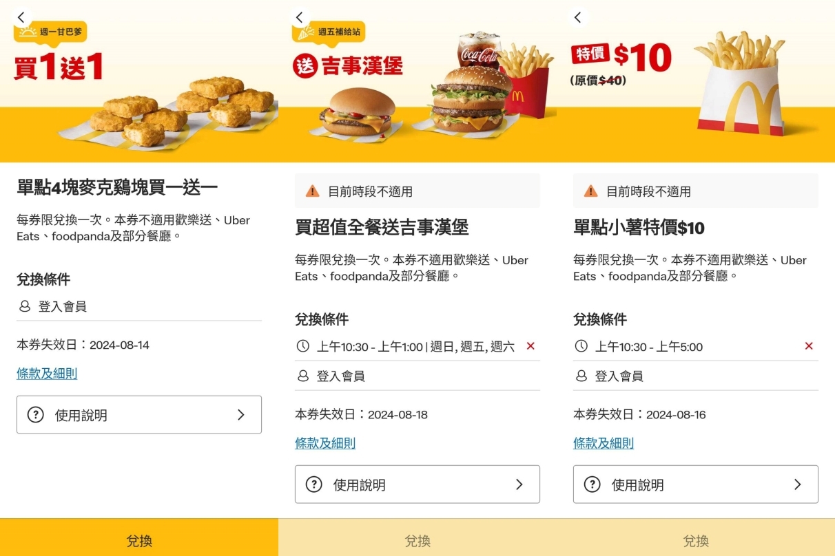 麥當勞 APP 限時優惠券