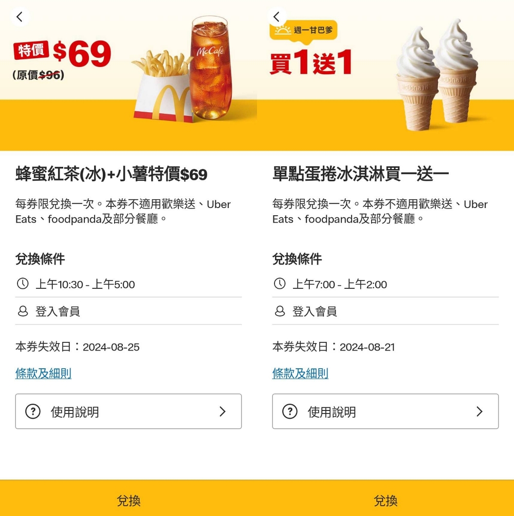 麥當勞 APP 本週優惠券