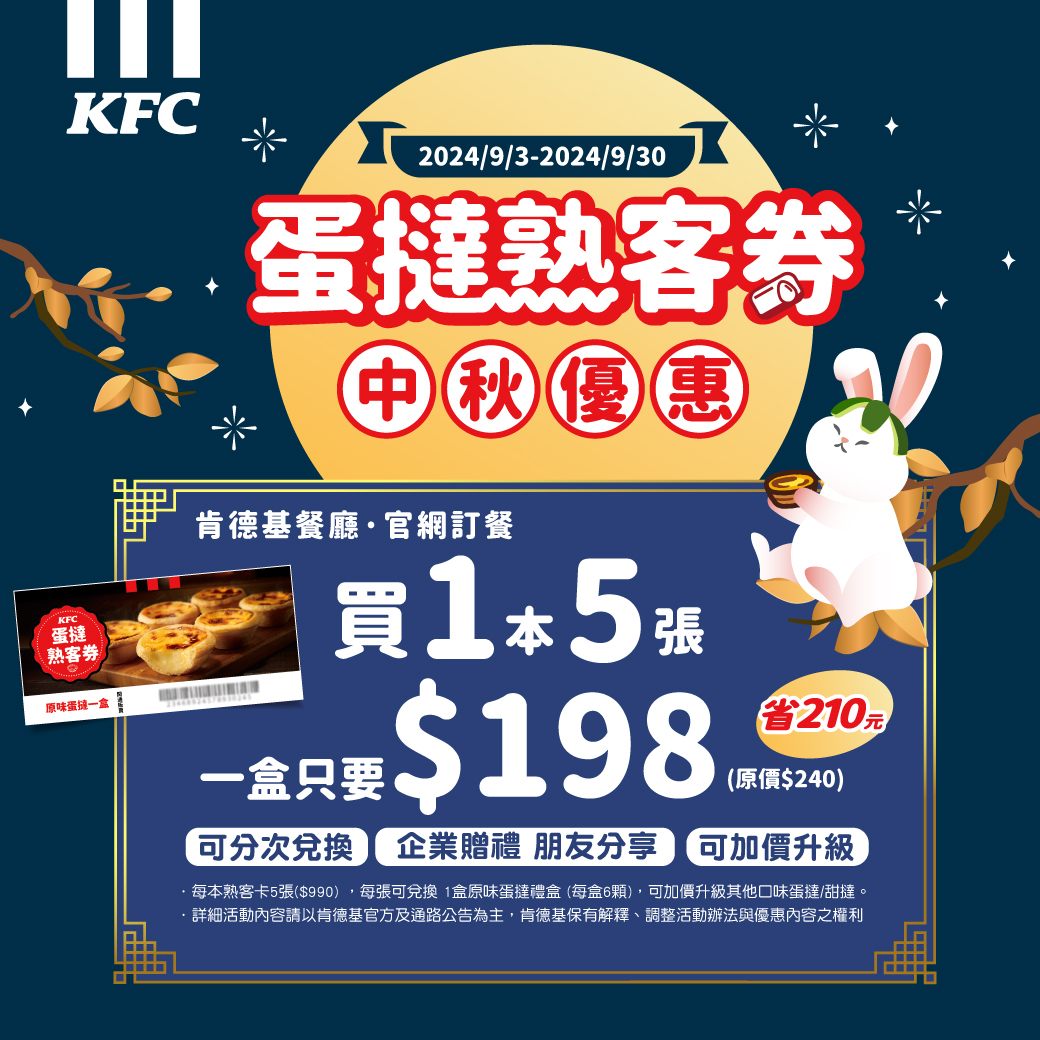 肯德基「中秋優惠券代碼」最低 5 折起、7 塊咔啦脆雞只要 299 元　「蛋撻熟客卡」最殺 7 折