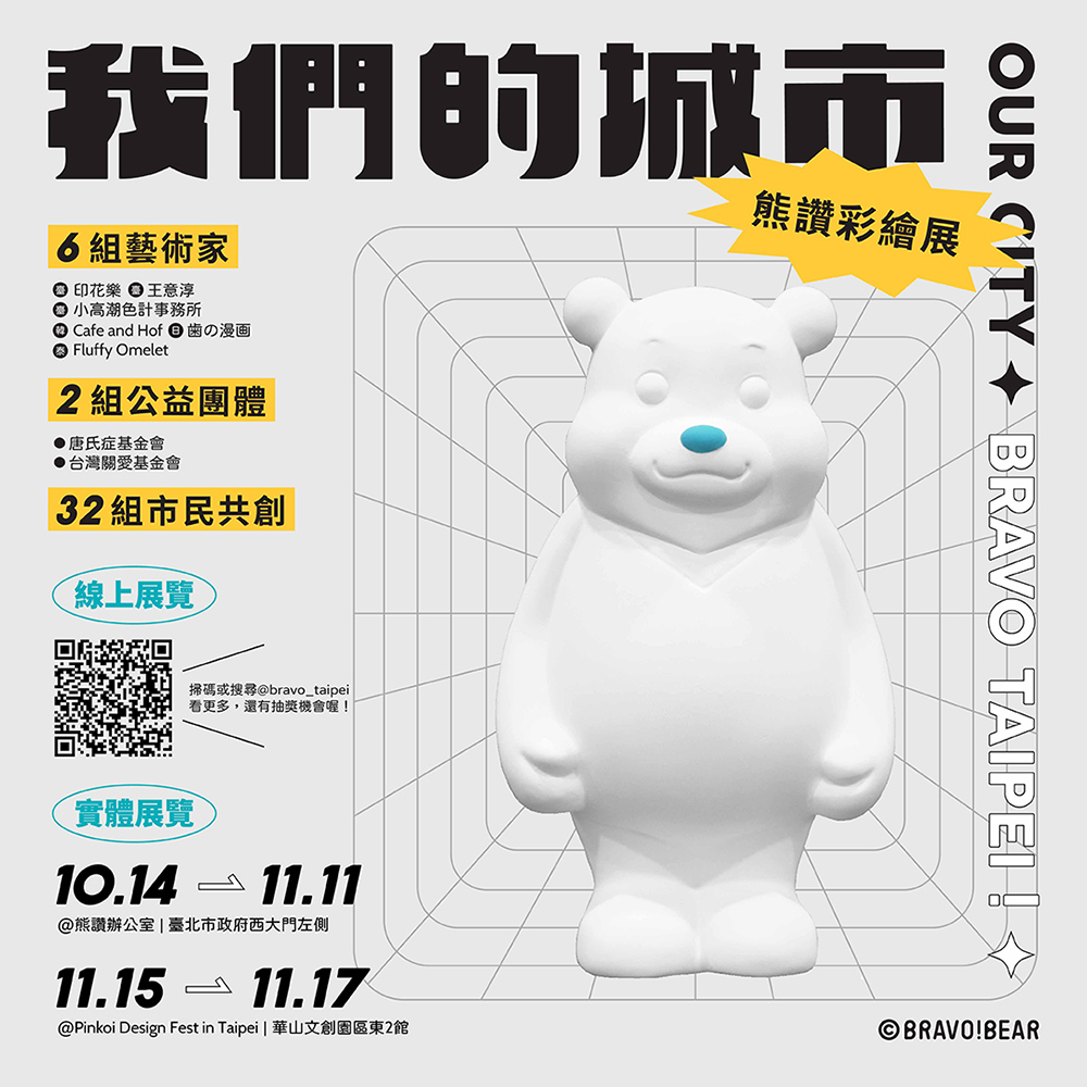 「我們的城市：熊讚彩繪展」展覽資訊