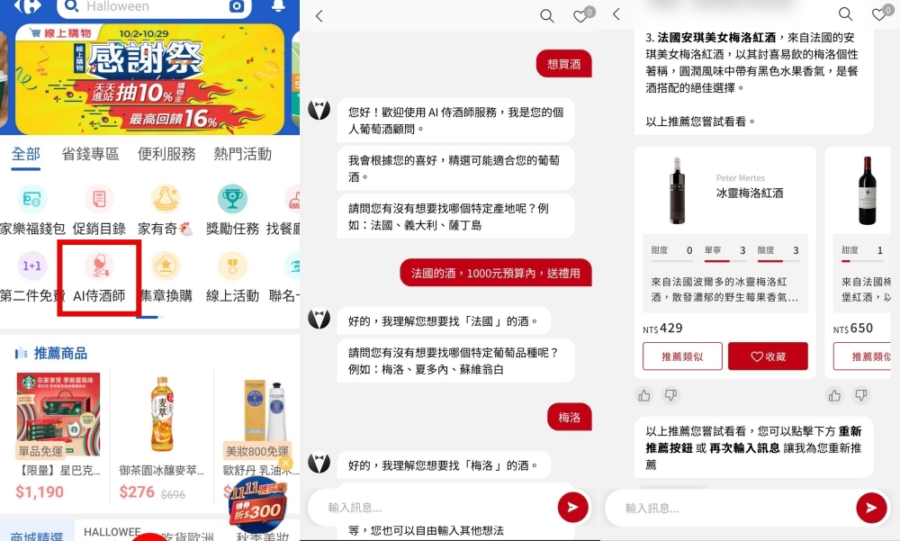 家樂福 APP 推出「AI侍酒師」，給你挑酒建議