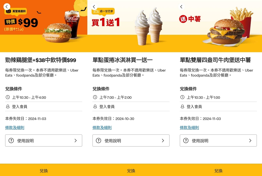 【麥當勞優惠券】大薯、蛋捲冰淇淋買一送一！麥當勞APP 推「萬聖節搗蛋餐優惠券」快領取