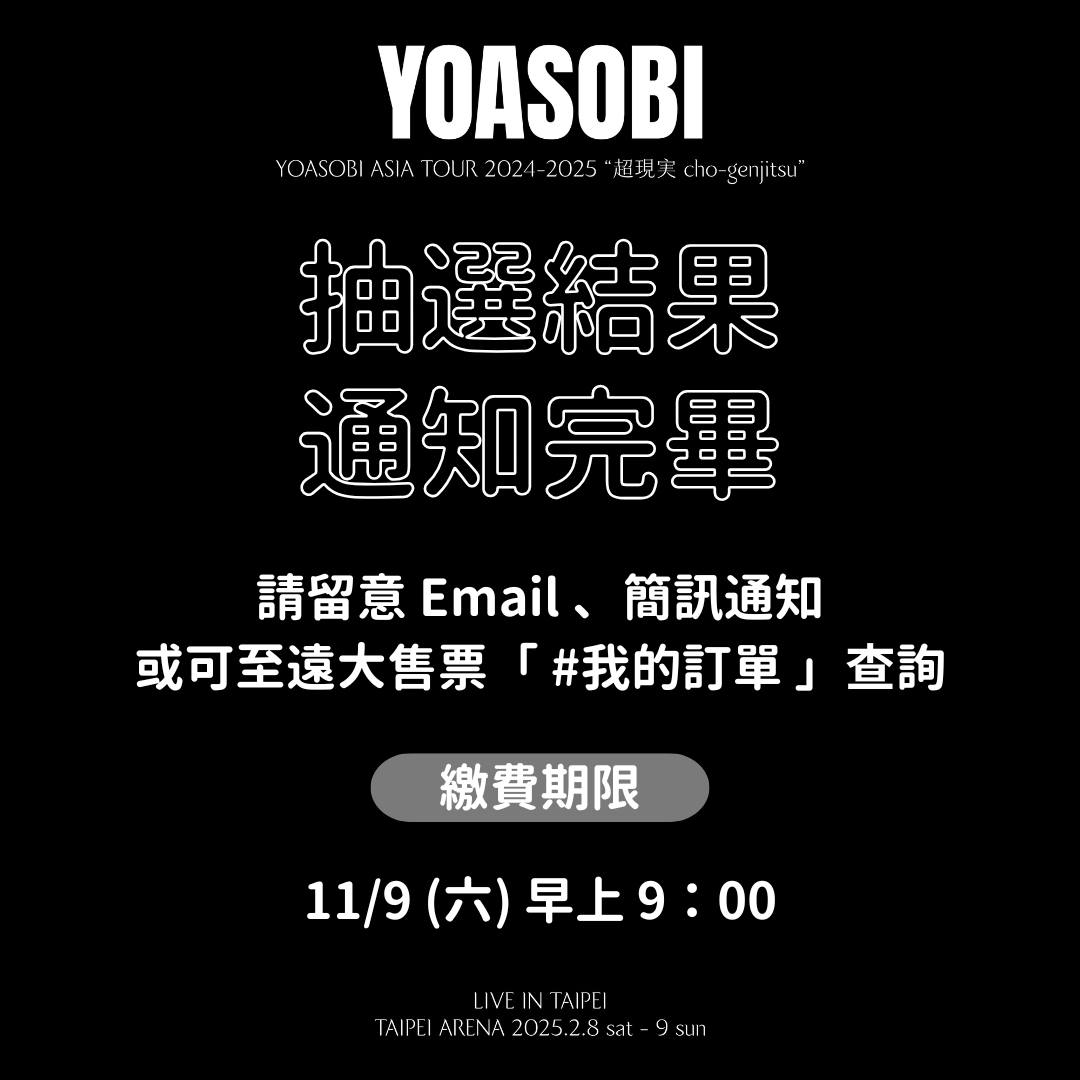 記得收信！YOASOBI「超現實」小巨蛋演唱會抽選結果公布，