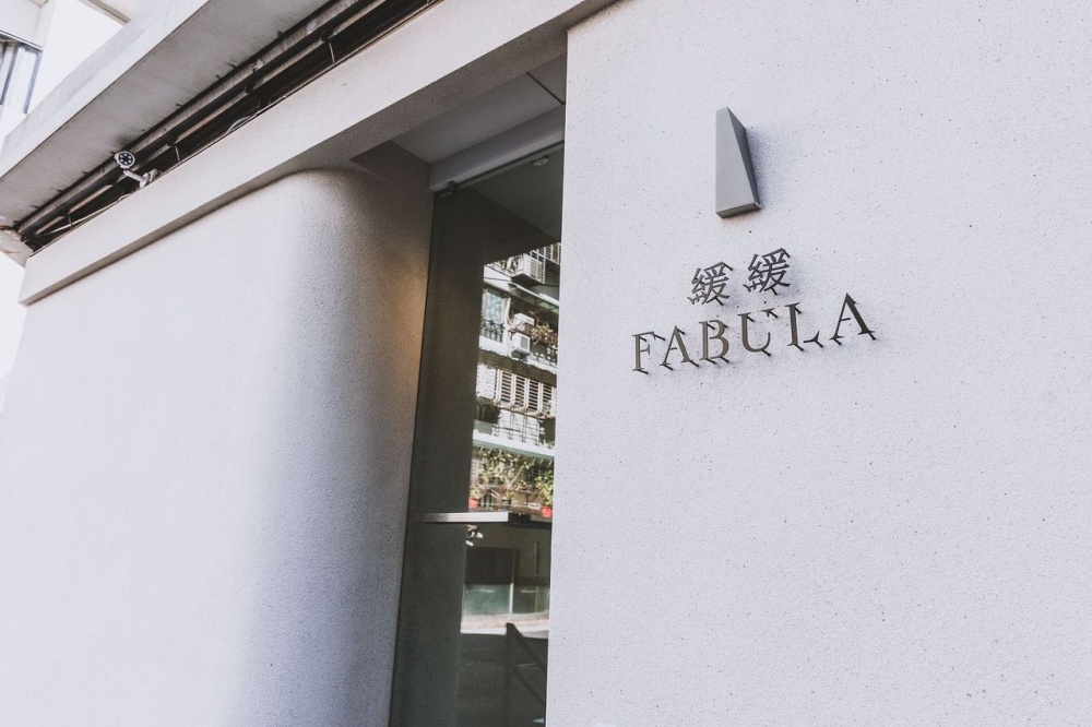 緩緩 FABULA 餐酒館