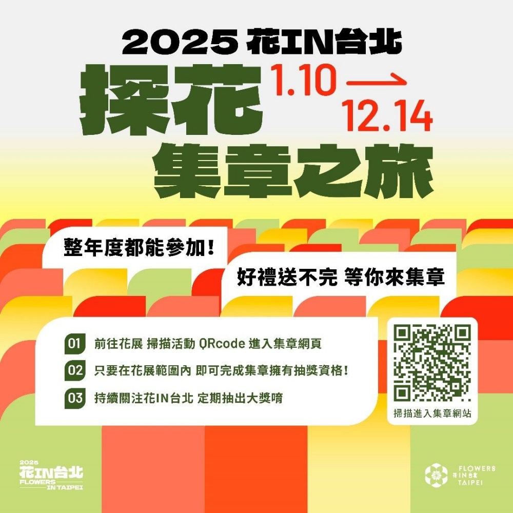 2025 花 IN 台北