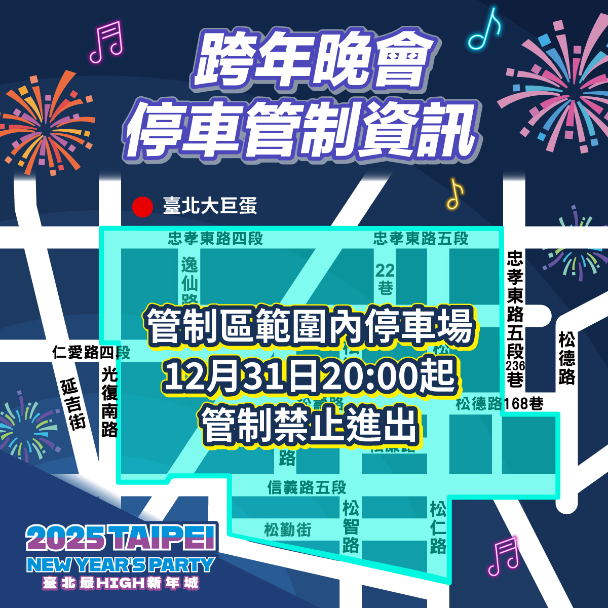 台北市政府跨年夜交通管制圖