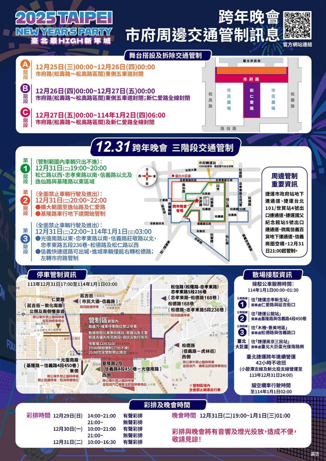 【懶人包】台北跨年晚會、張惠妹演唱會雙登場　信義區交通階段管制一次看