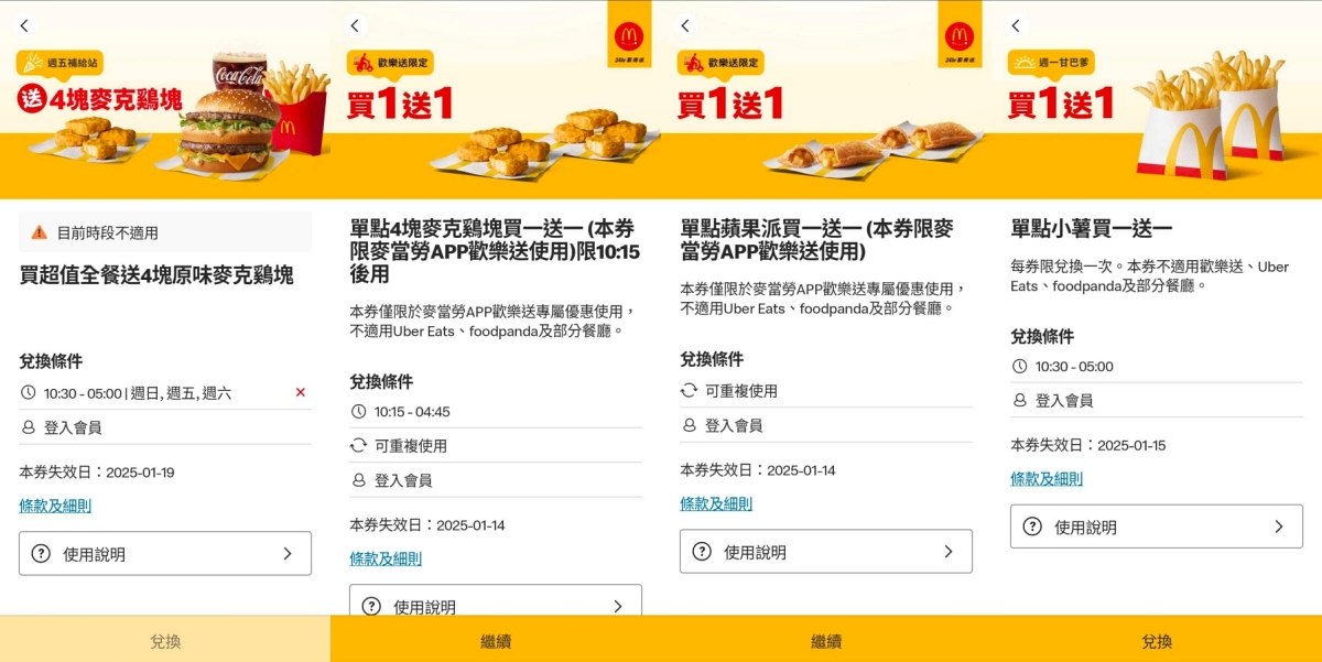 麥當勞 APP 限時優惠券