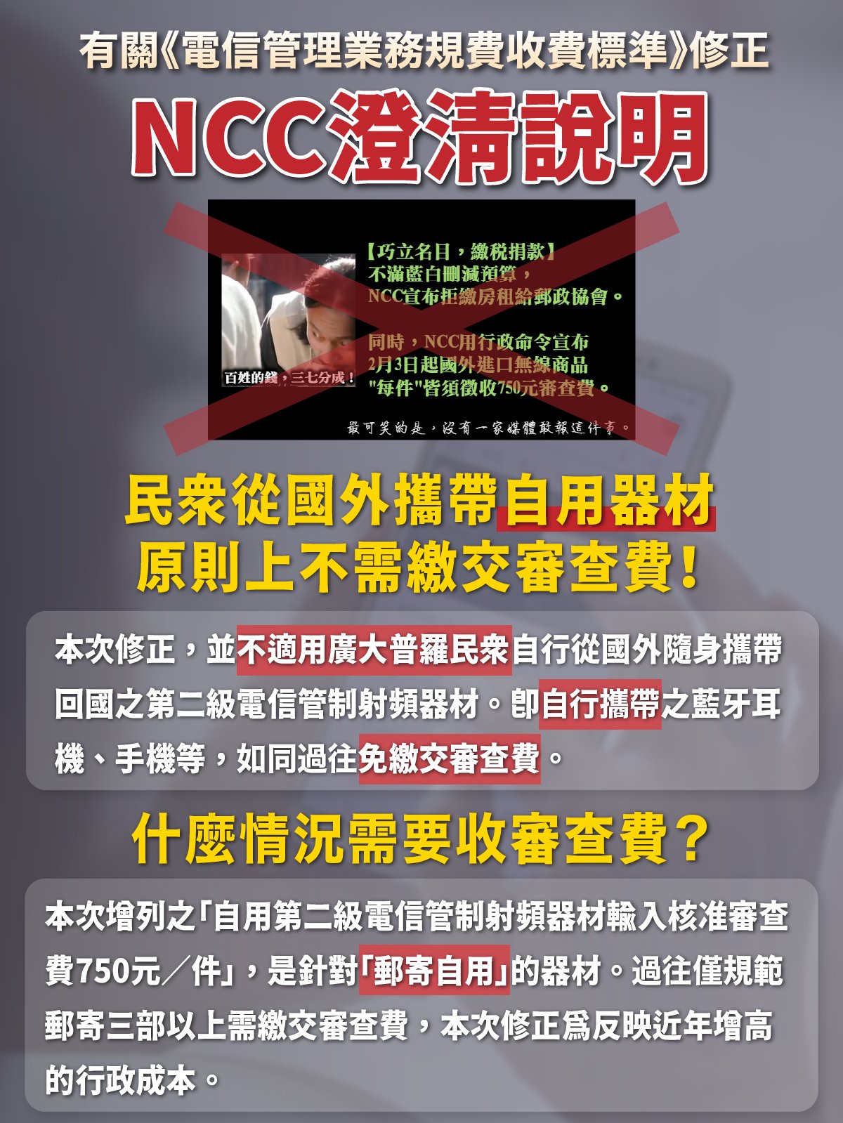 網購國外3C產品收審查費750元惹議　NCC說明：國內產品維修換新免收費